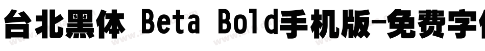 台北黑体 Beta Bold手机版字体转换